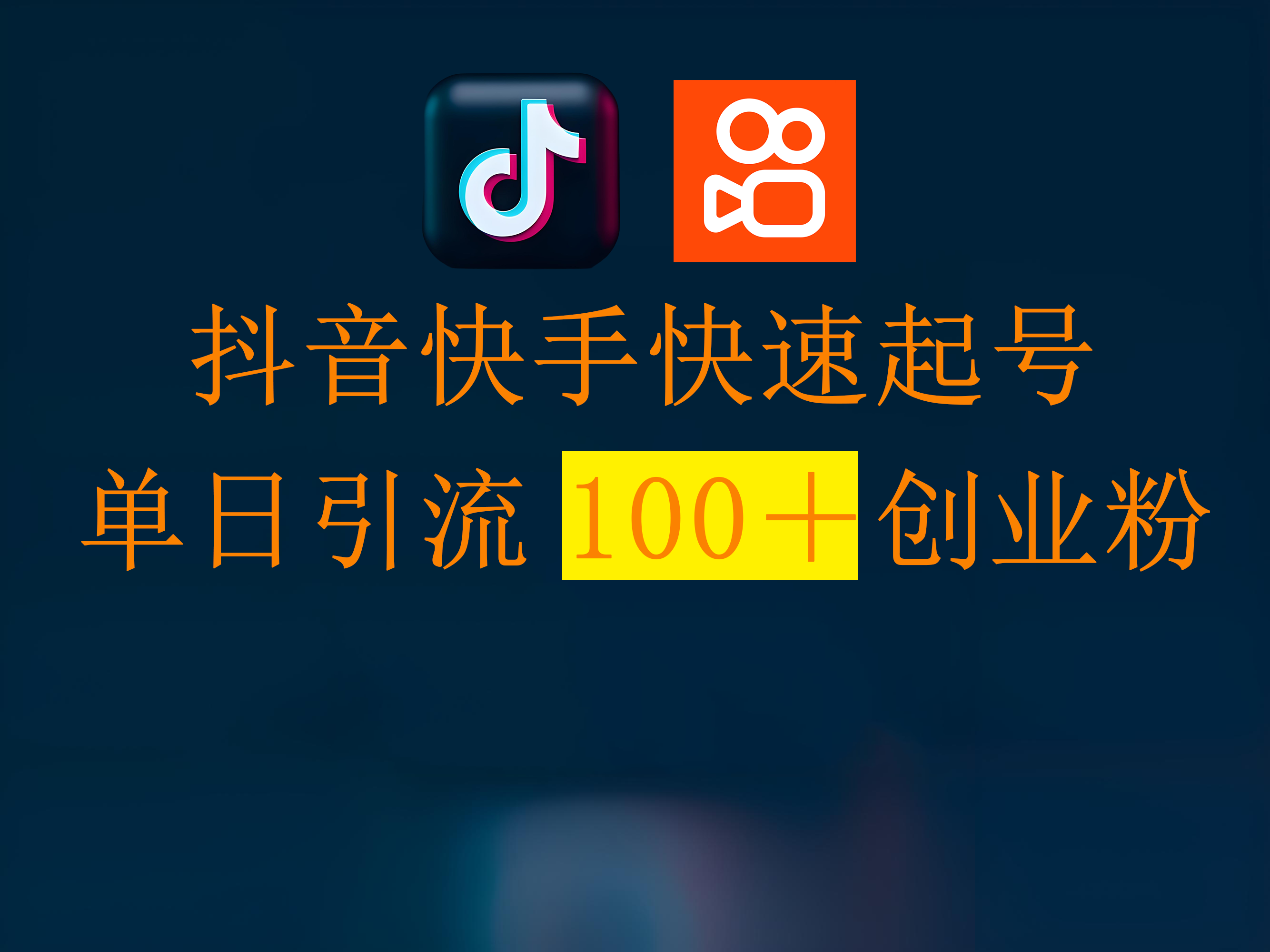 抖音快手快速起号，单日引流100＋创业粉-行行副业