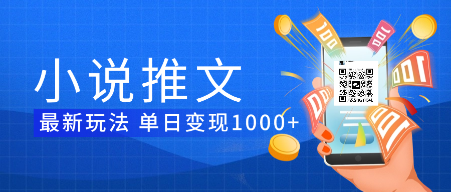 小说推文暴力项目 单日变现1000+-行行副业