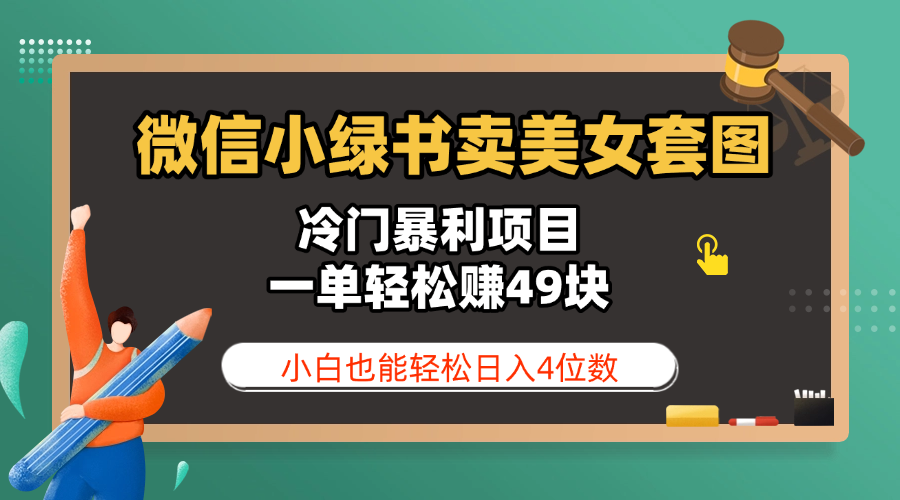 微信小绿书卖美女套图，冷门暴利项目，一单轻松赚49块，小白也能轻松日入4位数-行行副业