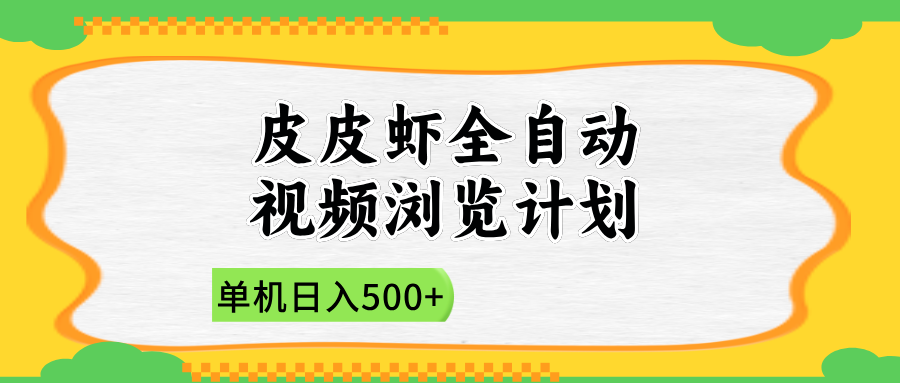 2025皮皮虾全自动视频浏览计划-行行副业