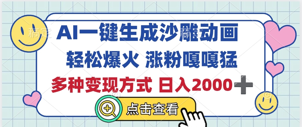 AI一键生成沙雕动画，轻松爆火，多种变现方式，日入2000+-行行副业