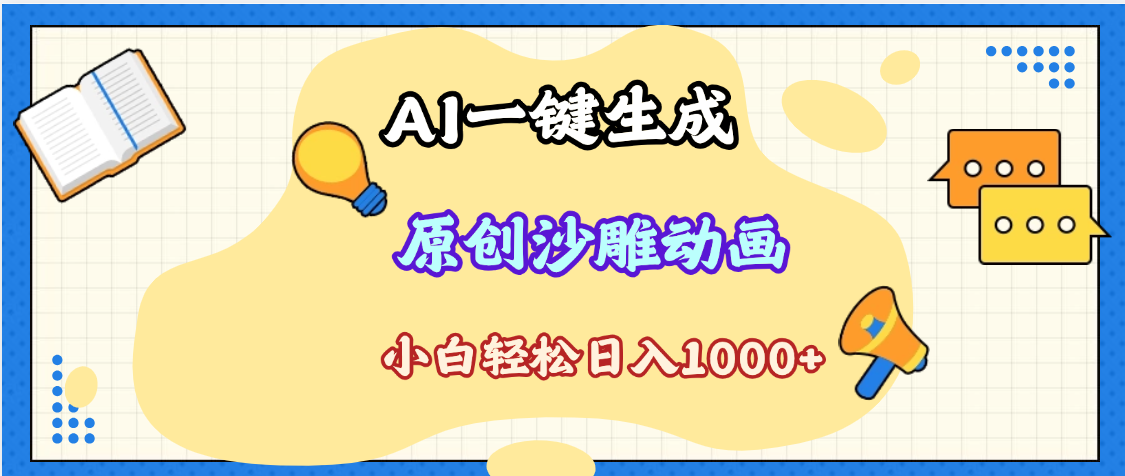 2025最新沙雕动画玩法，AI一键生成，条条原创 轻松破千万播放，单日变现1K+，小白看完就会-行行副业