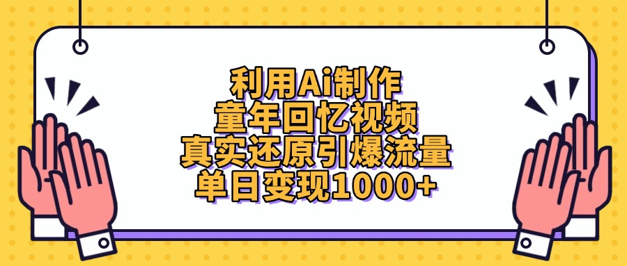 利用Ai制作童年回忆视频，真实还原引爆流量，单日变现1000+-行行副业