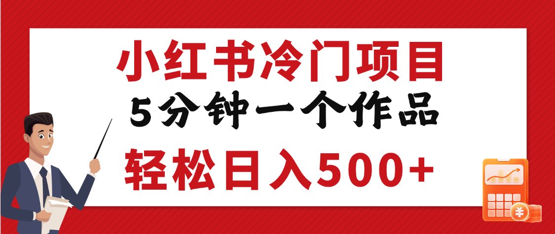 小红书冷门项目，5分钟一个原创作品，轻松日入500+-行行副业