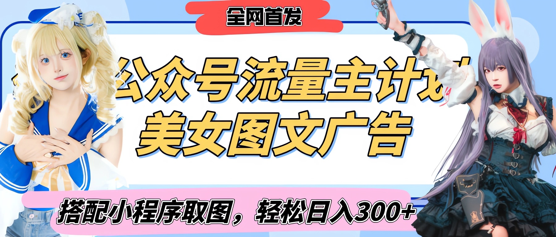 2025最新公众号美女图文流量主计划，搭配小程序取图轻松日入300+（全网首发）-行行副业