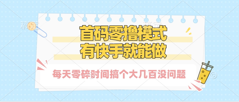 零撸模式，有快手就可以做，每天零碎时间搞个几百块不成问题-行行副业