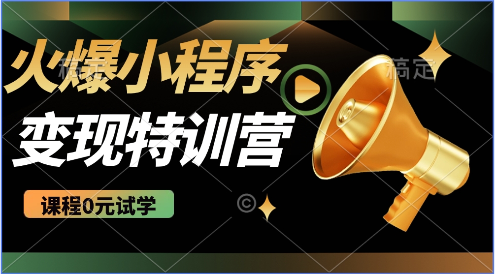 火爆微信小程序挂机推广，全自动挂机被动收益，自测稳定500+-行行副业