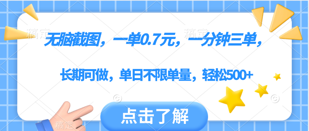无脑截图，一部手机可做，一单0.7元，一分钟三单，单日不限单量，轻松500+-行行副业