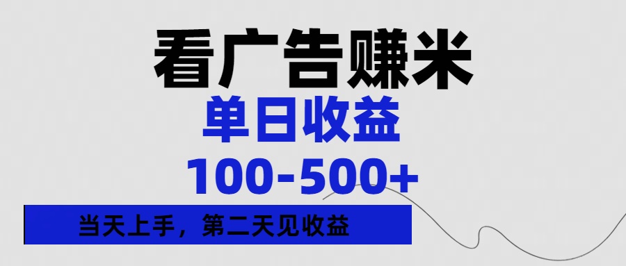看广告赚米，单日收益100-500+单天上手，第二天见收益-行行副业