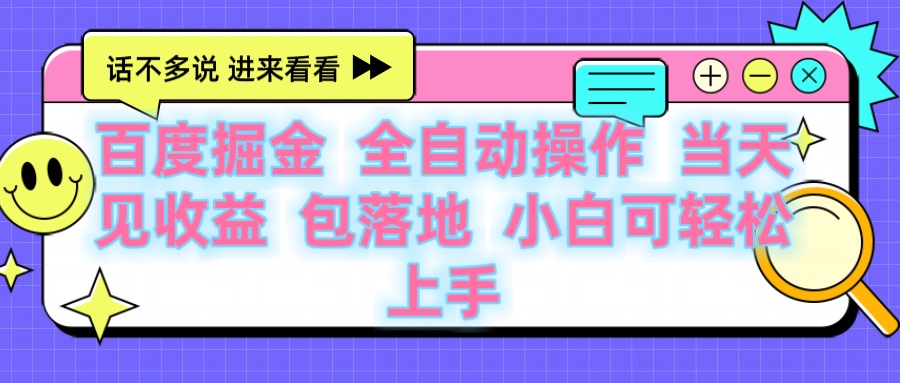 百度云机掘金 全自动操作 当天见收益 包落地 小白可轻松上手-行行副业