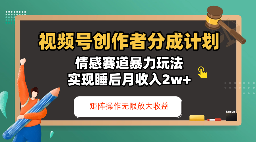 视频号创作者分成计划-情感赛道暴力玩法，实现睡后月收入2w+，还能矩阵操作无限放大收益-行行副业