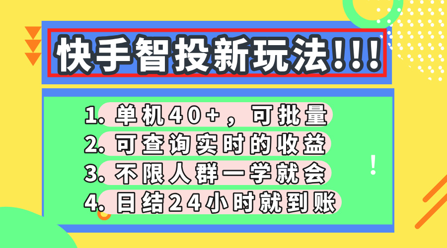 快手智投新玩法，单机日入40+，可批量，可查询实时收益，收益日结24小时到账，零门槛-行行副业