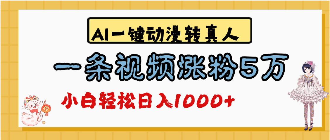 最新AI一键动漫转真人，一条视频涨粉5万，单日变现1000+-行行副业