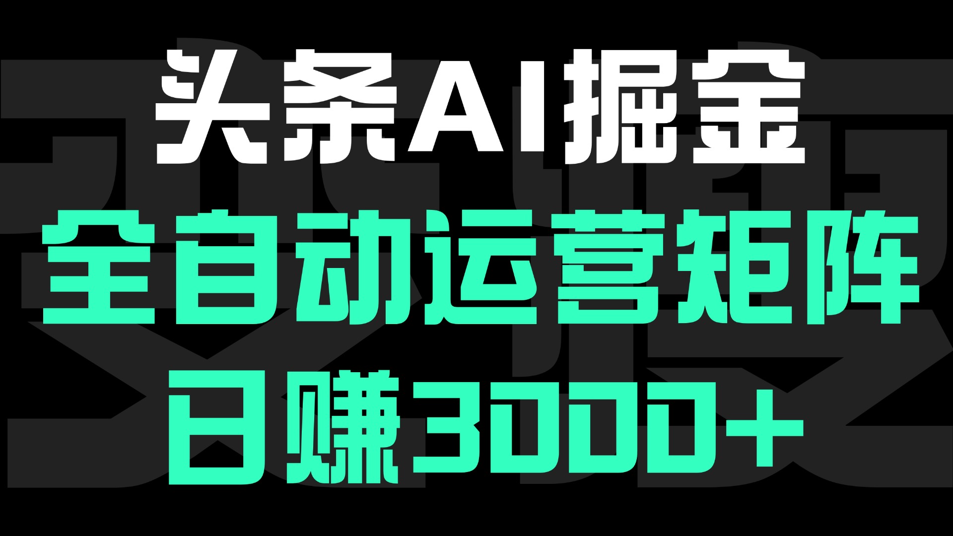 头条平台AI掘金术:全自动运营矩阵号(次日见收益)，日赚3000+-行行副业