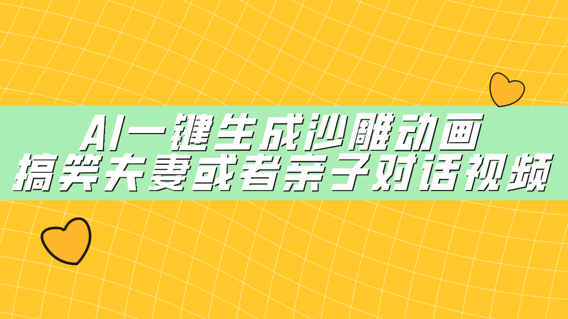 AI一键生成沙雕动画，搞笑夫妻或者亲子对话视频-行行副业