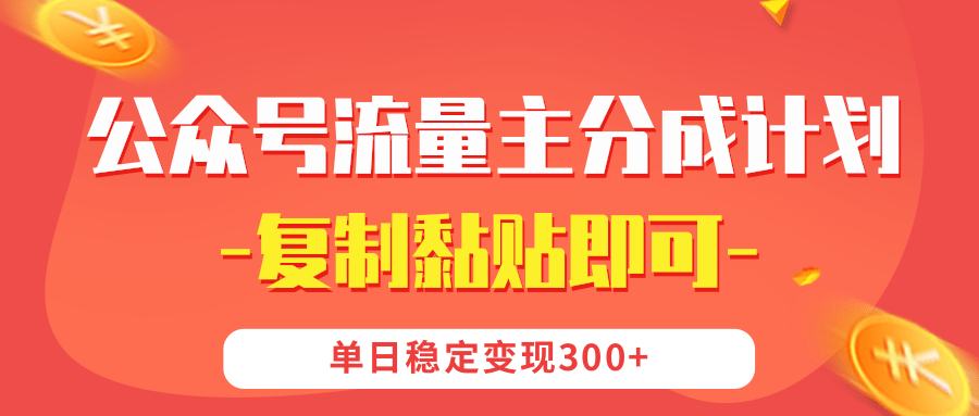 【公众号流量主分成计划】复制黏贴即可，单日稳定变现300+-行行副业