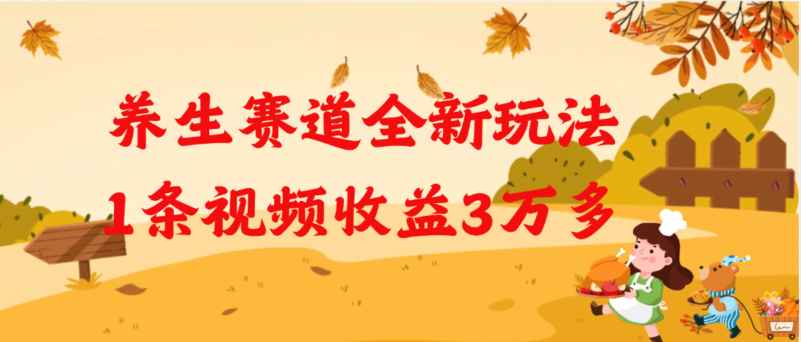 养生赛道全新玩法，1条视频就有3万多的收益-行行副业