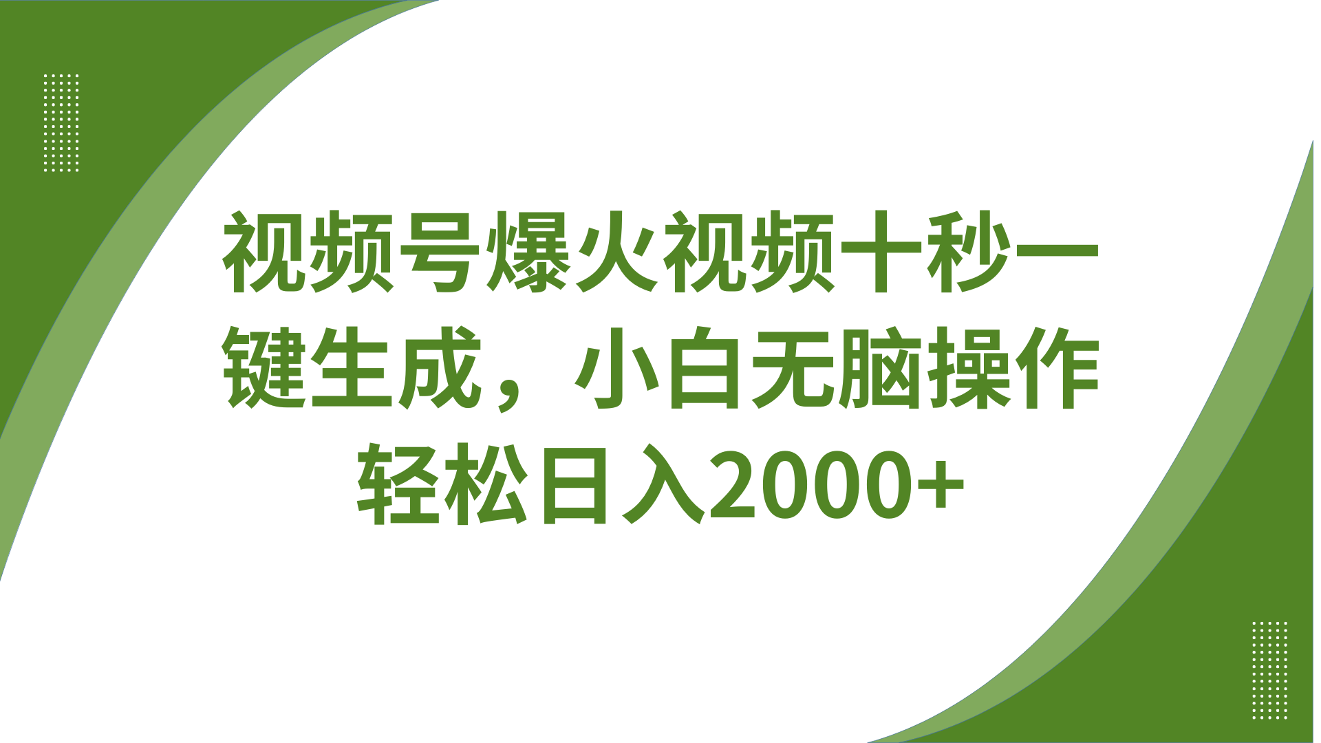 视频号爆火视频十秒一键生成，无需剪辑，带音频、带字幕，可以多平台同步发送，轻松日入2000+-行行副业