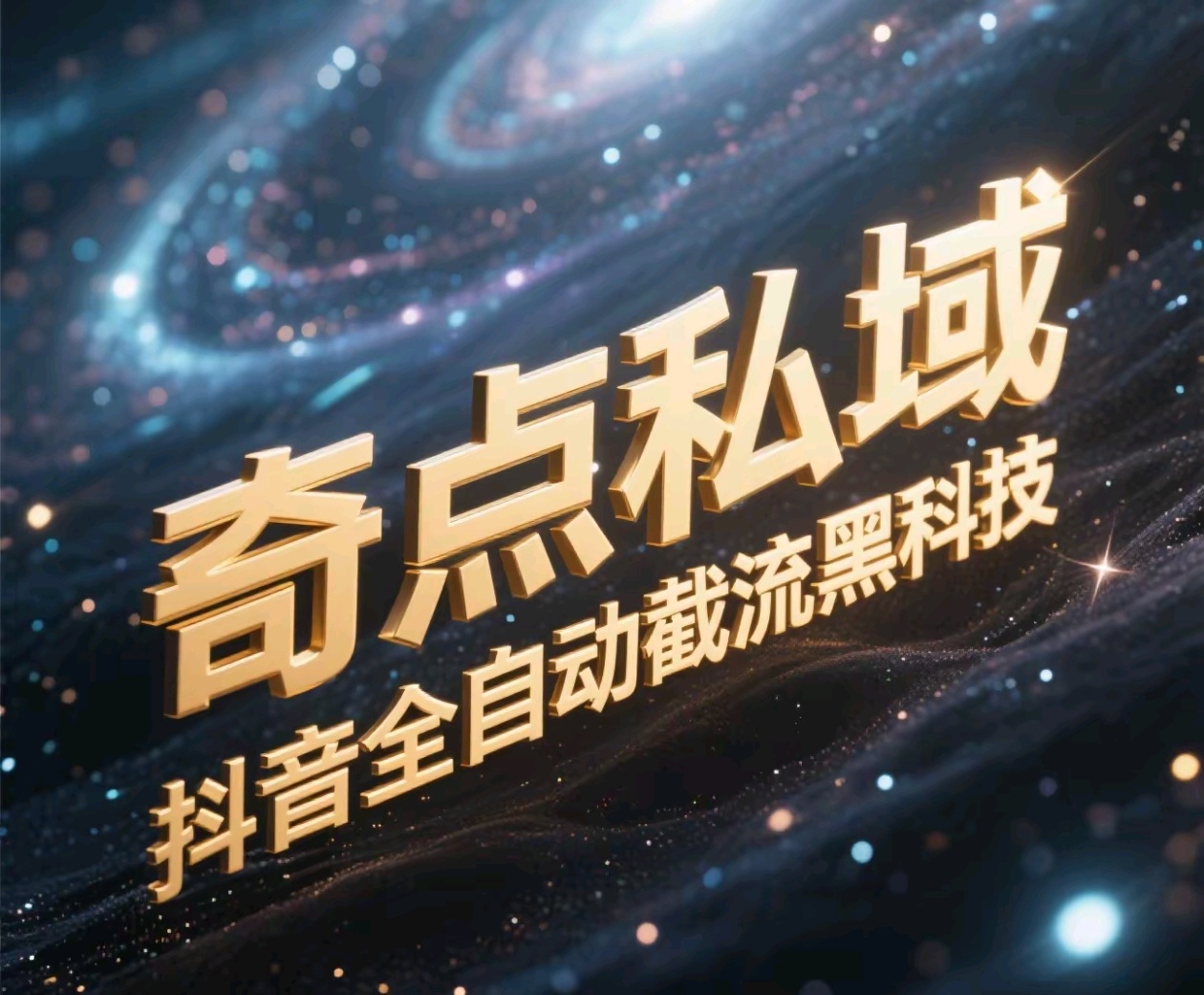 奇点私域-抖音全自动截流黑科技-行行副业