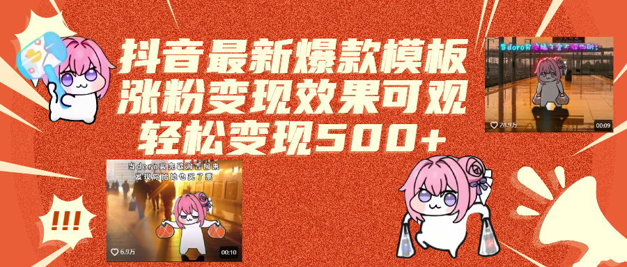 抖音最新爆款模板,涨粉变现效果可观,操作简单,轻松变现500+-行行副业