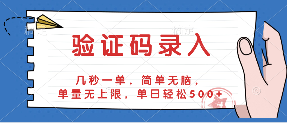 验证码录入，几秒一单，简单无脑，单量无上限，单日轻松500+-行行副业