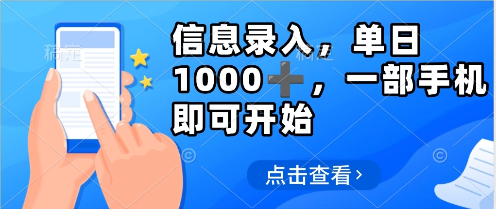 信息录入，几秒钟一单，只需一部手机即可操作，0成本，每天1000-行行副业