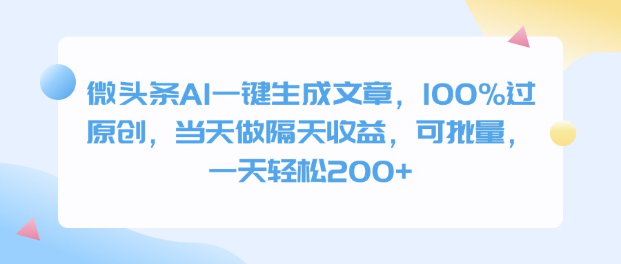 微头条AI一键生成文章，100%过原创，当天做隔天收益，可批量，一天轻松200+-行行副业