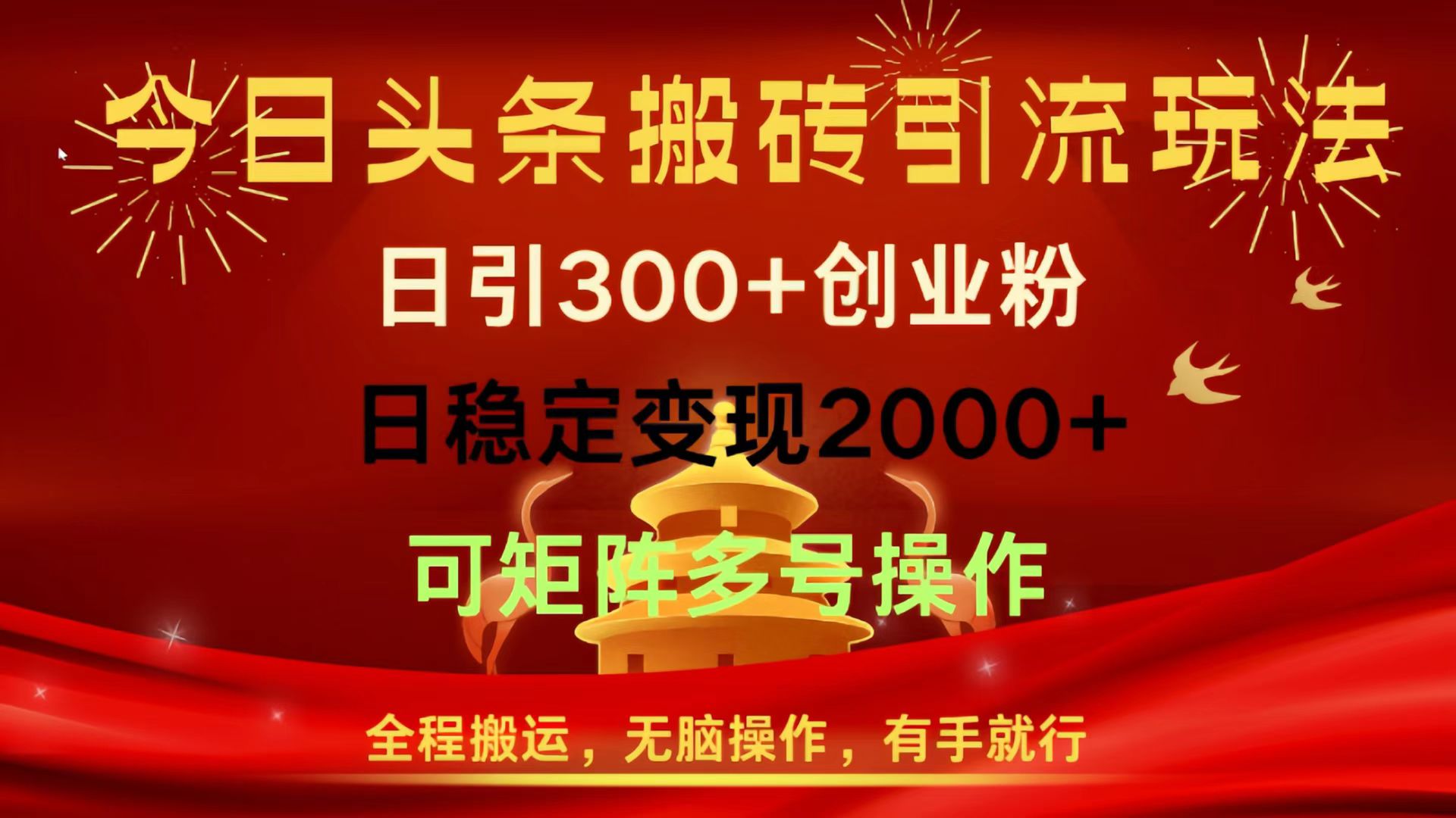今日头条搬砖引流玩法，日引300+创业粉，日稳定变现2000+，全程搬运，无脑操作，有手就行，可矩阵多号操作-行行副业