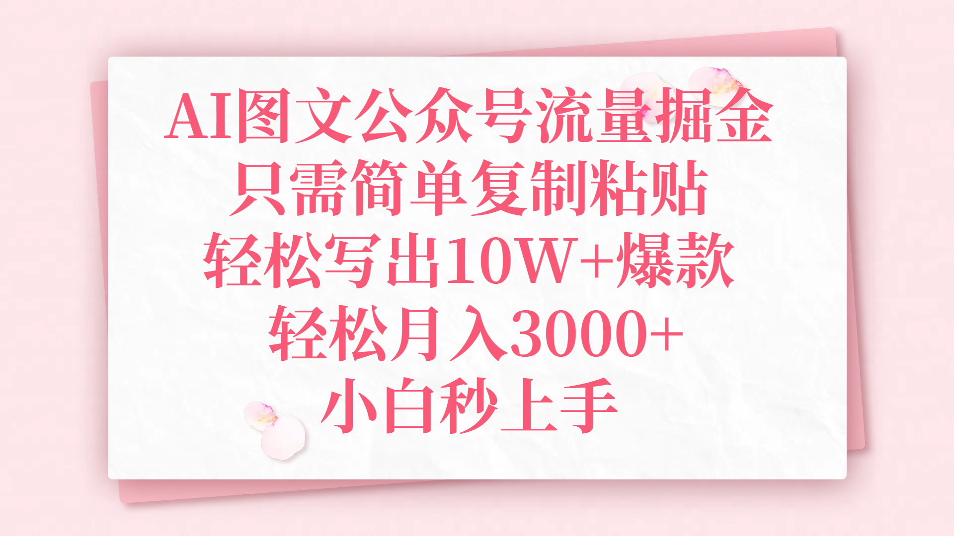 AI图文公众号流量掘金，只需简单复制粘贴，轻松写出10W+爆款，轻松月入3000+，小白秒上手-行行副业