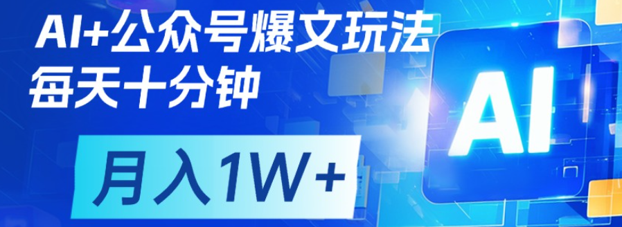 公众号流量主，轻松月入1w+-行行副业