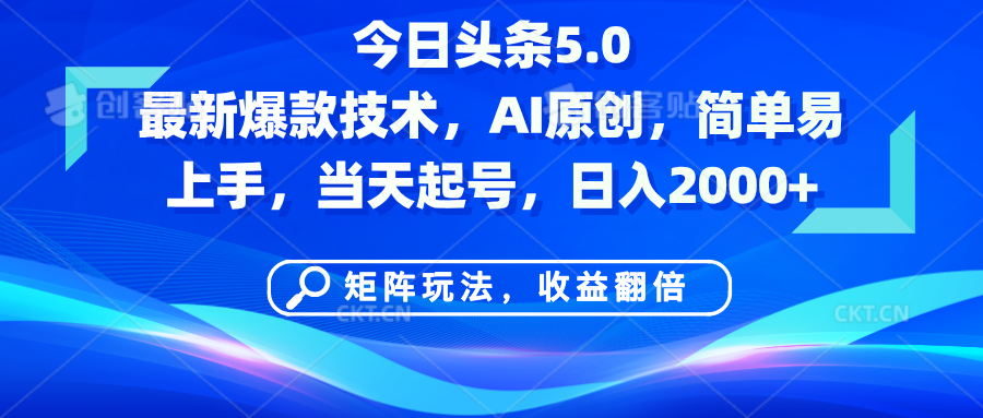 今日头条5.0最新爆款技术，AI原创，简单易上手，矩阵玩法，收益翻倍，当天起号，日入2000+-行行副业