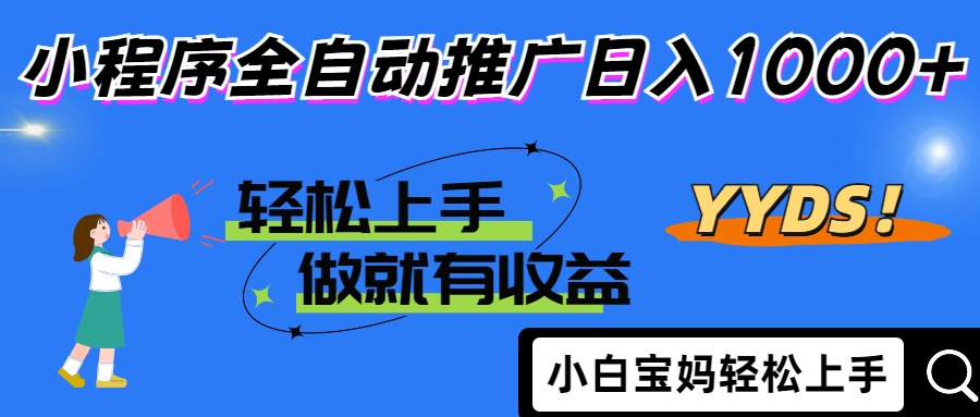 25年最新风口小程序全自动推广日入1000+-行行副业