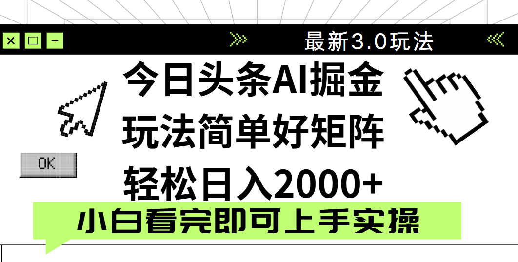 今日头条2025最新3.0玩法，思路简单，复制粘贴，轻松实现矩阵日入2000+-行行副业