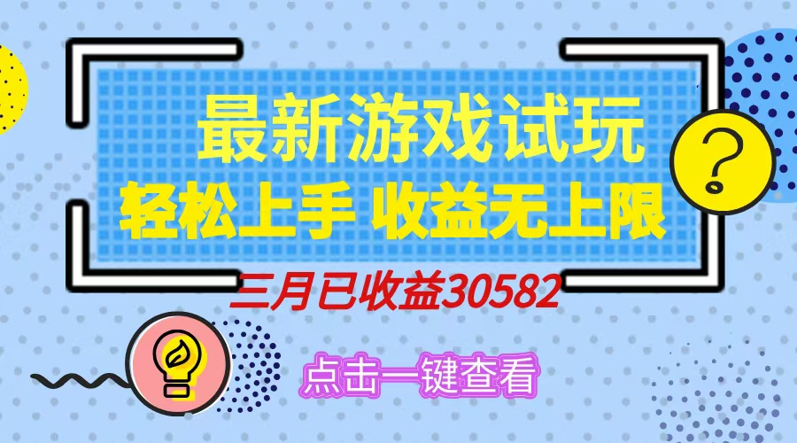 轻松日入500+，小游戏试玩，轻松上手，收益无上限，实现睡后收益！-行行副业