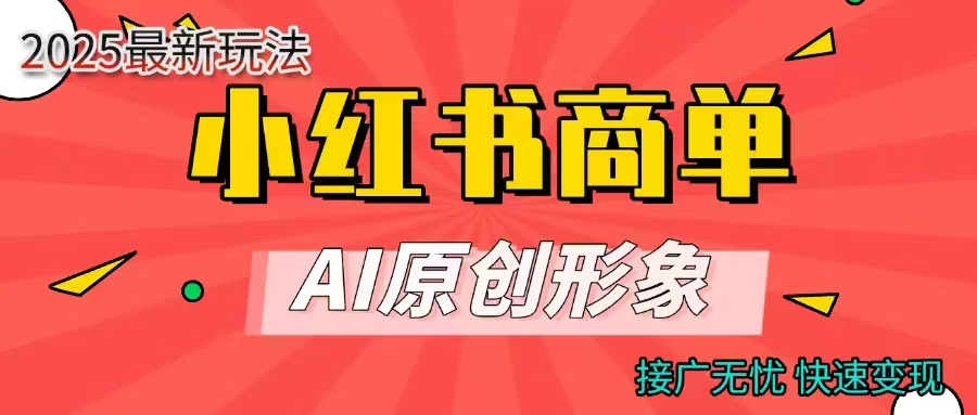 商单合作分成计划，AI原创形象，每天五分钟，接广无忧，快速变现-行行副业