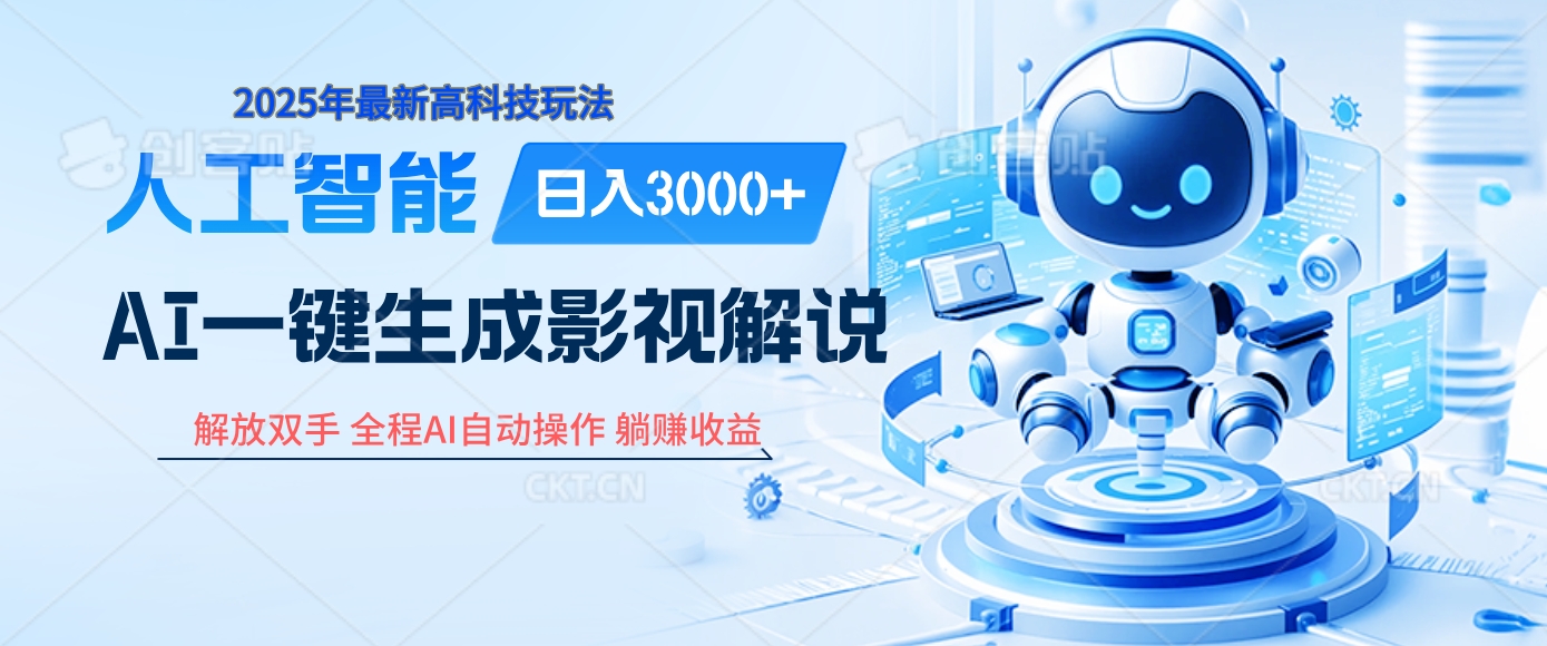 炸裂！2025 影视解说界核爆级革命！AI 十秒吞片吐爆款，多平台自动撒钱，日入 3000 + 比呼吸还简单！-行行副业