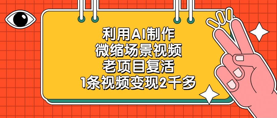 利用AI制作微缩场景视频，老项目复活，1条视频变现2千多-行行副业