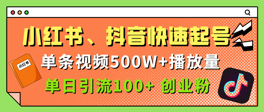 小红书、抖音、快手快速起号，单条视频500w播放量，单日引流100＋创业粉-行行副业