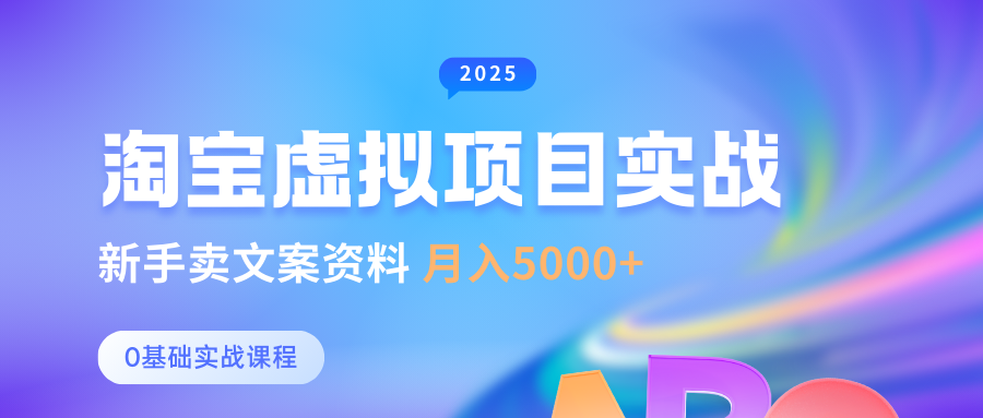 淘宝虚拟项目垂直玩法，新手卖文案资料，月入5000+-行行副业