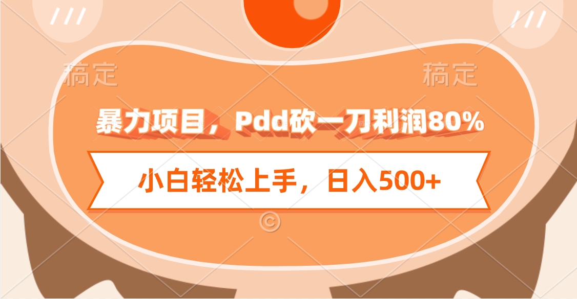 暴力项目，Pdd砍一刀利润80%，小白轻松上手，日入500+-行行副业