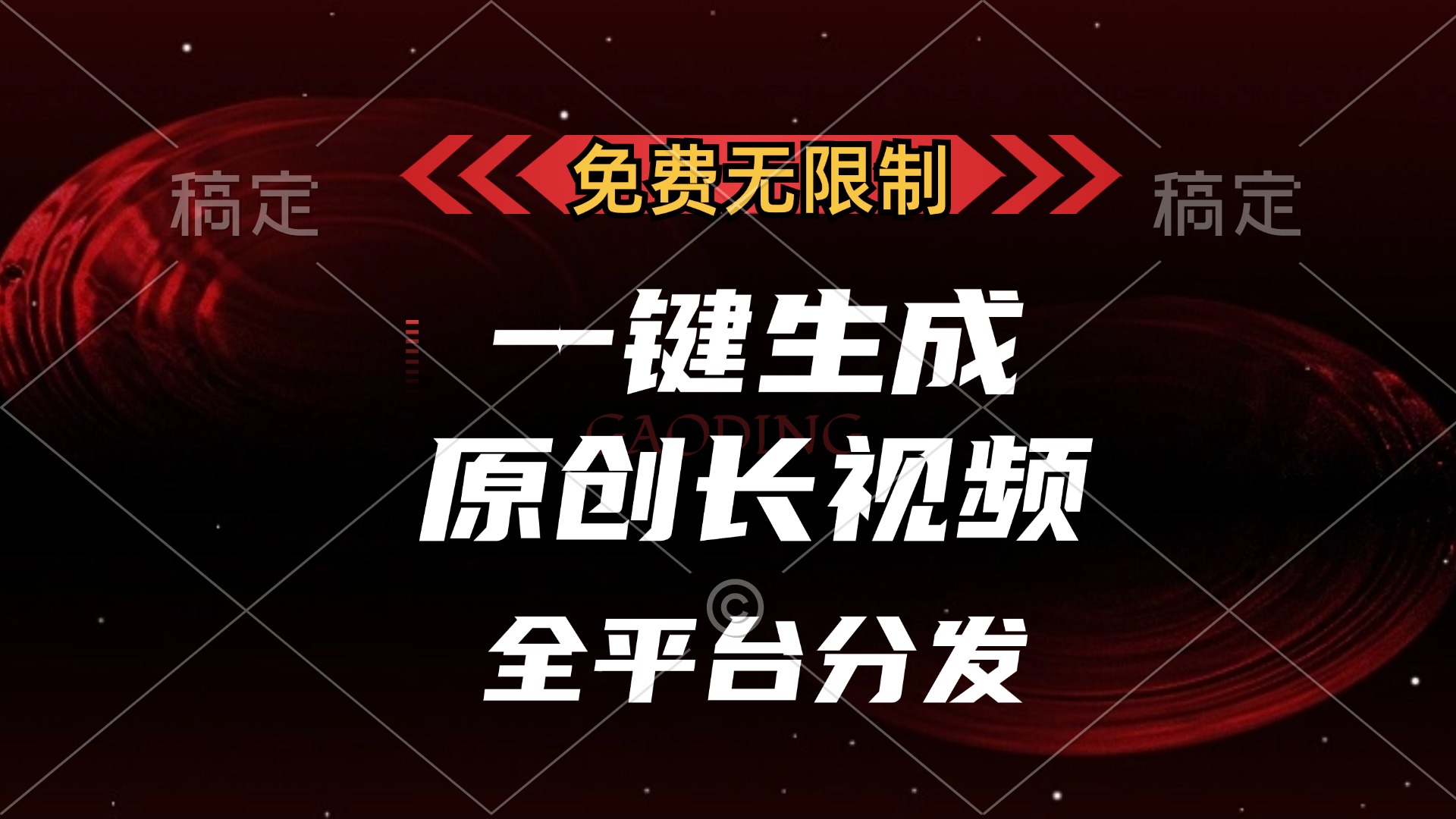 免费无限制，一键生成原创长视频，可发全平台，单账号日入2000+-行行副业