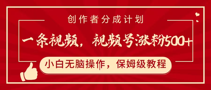 一条视频，视频号涨粉500+，开通创作者分成计划-行行副业