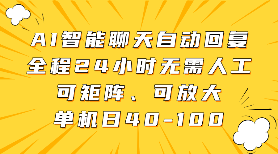 AI智能聊天自动回复，全程24小时无需人工，可矩阵、可放大，单机日40-100-行行副业