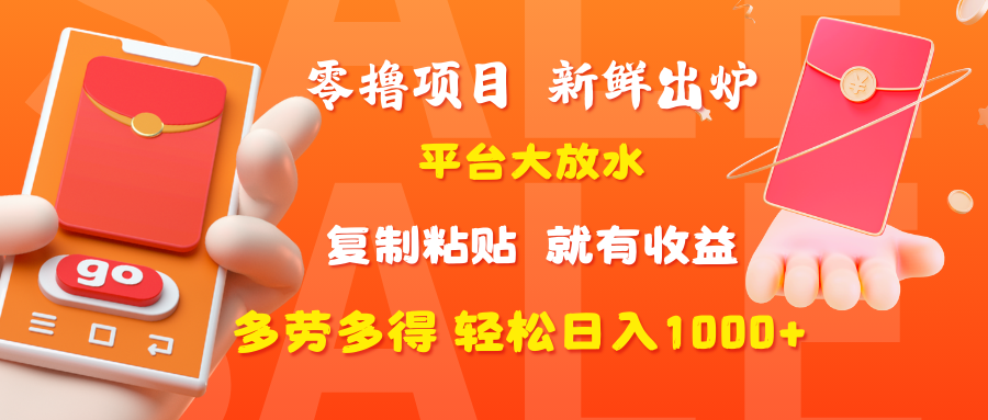 零撸项目，新鲜出炉，平台大放水，复制粘贴，就有收益，多劳多得轻松日入1000+-行行副业