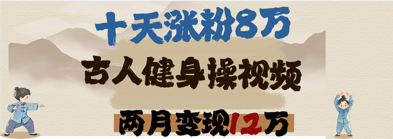 用AI制作古人健身操视频，十天涨粉8万,两月变现12万-行行副业
