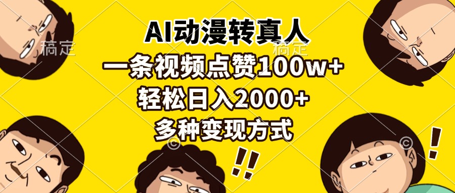 AI动漫转真人，一条视频点赞100w+，日入2000+，多种变现方式-行行副业