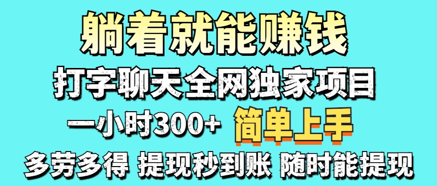 打字聊天项目 打字聊天就有米  一天100-1000左右-行行副业