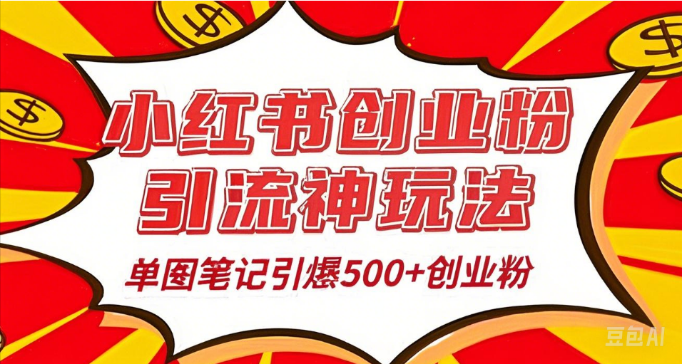 25年最新实测小红书爆文日引500＋创业粉-行行副业