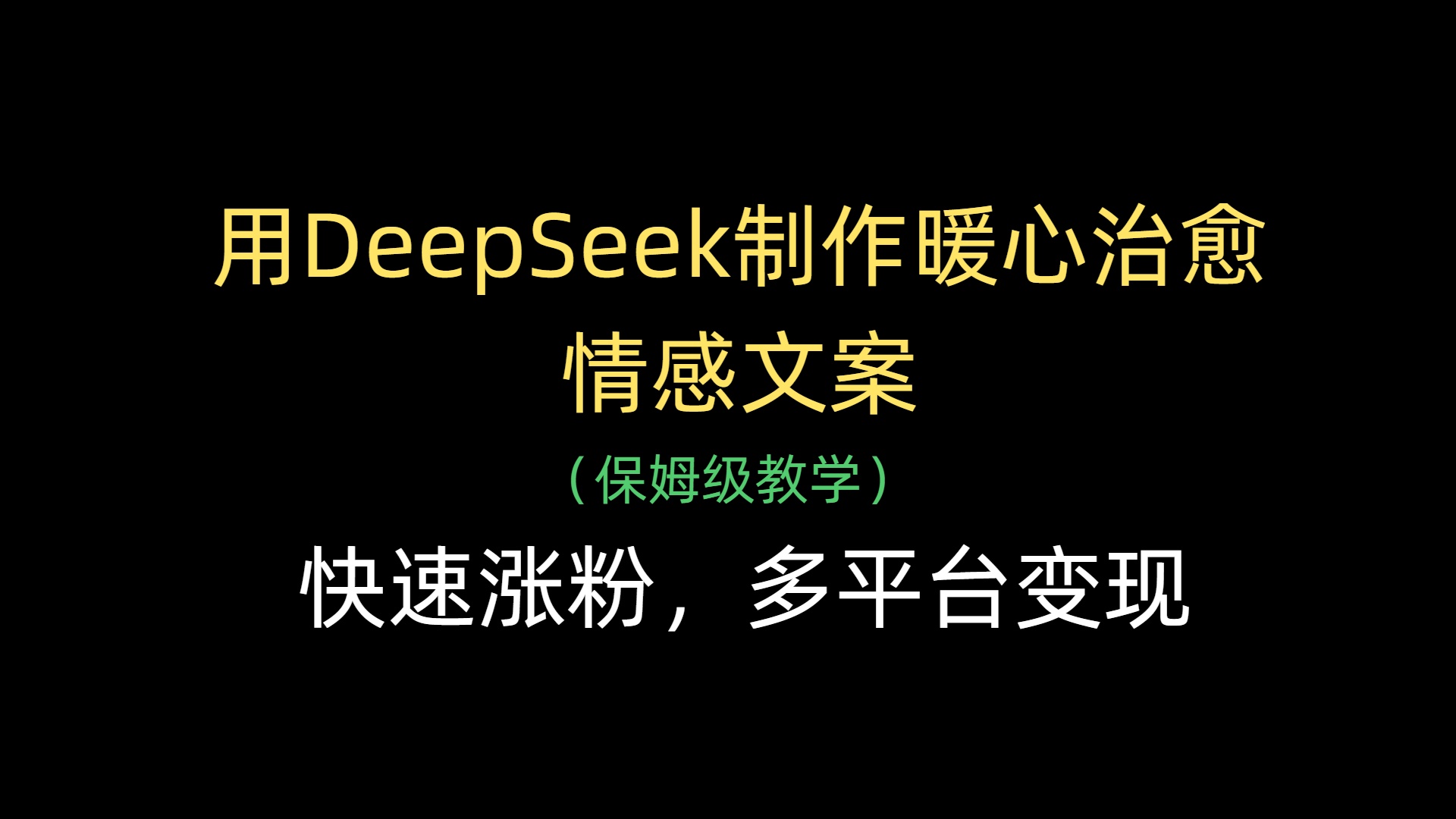 用DeepSeek制作暖心治愈情感文案，快速涨粉，多平台变现-行行副业