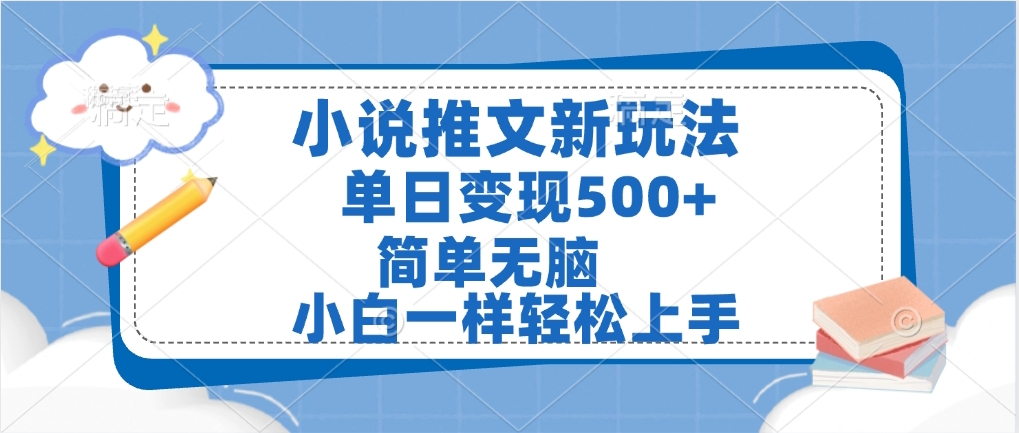 小说推文全新玩法，单日变现500➕，小白一样轻松上手，全程干货，建议耐心看完-行行副业